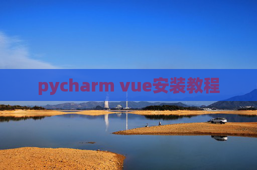 pycharm vue安装教程